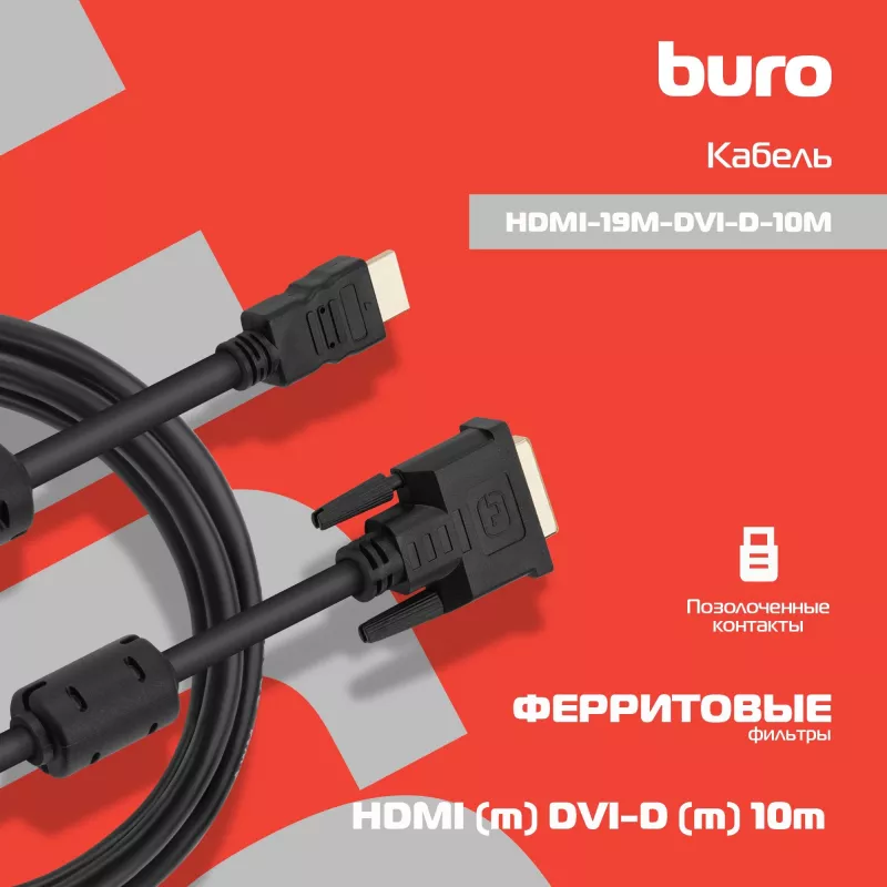 Кабель Buro HDMI (m) DVI-D (m) 10м (HDMI-19M-DVI-D-10M) феррит.кольца черный
