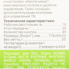 Универсальный пульт Gal LM-P160 черный