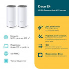 TP-Link Deco E4(2-pack) Домашняя Mesh Wi-Fi система AC1200, до 300 Мбит/с на 2,4 ГГц + до 867 Мбит/с на 5 ГГц
