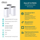 TP-Link Deco S7(3-pack) Домашняя Mesh Wi-Fi система AC1900, до 600 Мбит/с на 2,4 ГГц + до 1300 Мбит/с на 5 ГГц