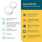 TP-Link Deco X50-PoE(2-pack) Домашняя Mesh Wi-Fi 6 система AX3000, до 574 Мбит/с на 2,4 ГГц + до 2402 Мбит/с на 5 ГГц