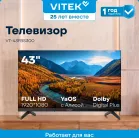 Телевизор LED Vitek 43" VT-43FBS300 Яндекс.ТВ Frameless черный FULL HD 60Hz DVB-T DVB-T2 DVB-C DVB-S DVB-S2 USB WiFi Smart TV