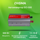 Автоинвертор Digma DCI-500 500Вт