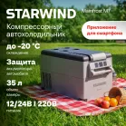 Автохолодильник Starwind Mainfrost M7 35л 60Вт серый