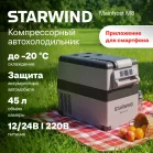 Автохолодильник Starwind Mainfrost M8 45л 60Вт серый