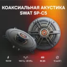 Колонки автомобильные Swat SP-C5 150Вт 88дБ 4Ом 13см (5дюйм) (ком.:2кол.) коаксиальные двухполосные