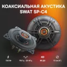 Колонки автомобильные Swat SP-C4 130Вт 88дБ 4Ом 10см (4дюйм) (ком.:2кол.) коаксиальные двухполосные