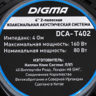 Колонки автомобильные Digma DCA-T402 180Вт 86дБ 4Ом 10см (4дюйм) (ком.:2кол.) коаксиальные двухполосные
