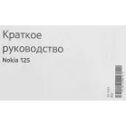 Мобильный телефон Nokia TA-1655 125 DS зеленый моноблок 2Sim 2" 126x160 Series 30+ 0.3Mpix GSM900/1800 Protect MP3 FM microSD max32Gb