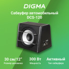 Сабвуфер автомобильный Digma DCS-120 300Вт активный (30см/12")