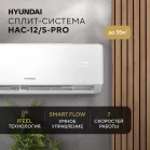 Сплит-система Hyundai HAC-12/S-PRO белый