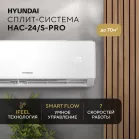 Сплит-система Hyundai HAC-24/S-PRO белый