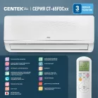 Сплит-система Centek CT-65FDC09 белый