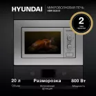 Микроволновая печь Hyundai HBW 2030 IX 20л. 800Вт нержавеющая сталь (встраиваемая)