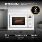 Микроволновая печь Hyundai HBW 2544 WG 25л. 900Вт белый (встраиваемая)