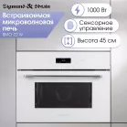 Микроволновая печь Zigmund & Shtain BMO 22 W 40л. 1000Вт белый (встраиваемая)