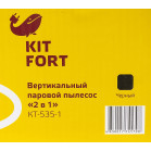 Пылесос паровой Kitfort КТ-535-1 1600Вт черный