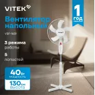 Вентилятор напольный Vitek VSF-1651 40Вт скоростей:3 белый