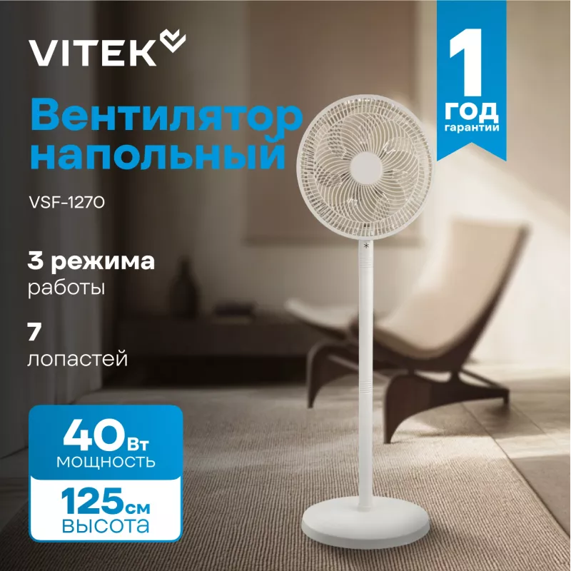 Вентилятор напольный Vitek VSF-1270 40Вт скоростей:3 бежевый