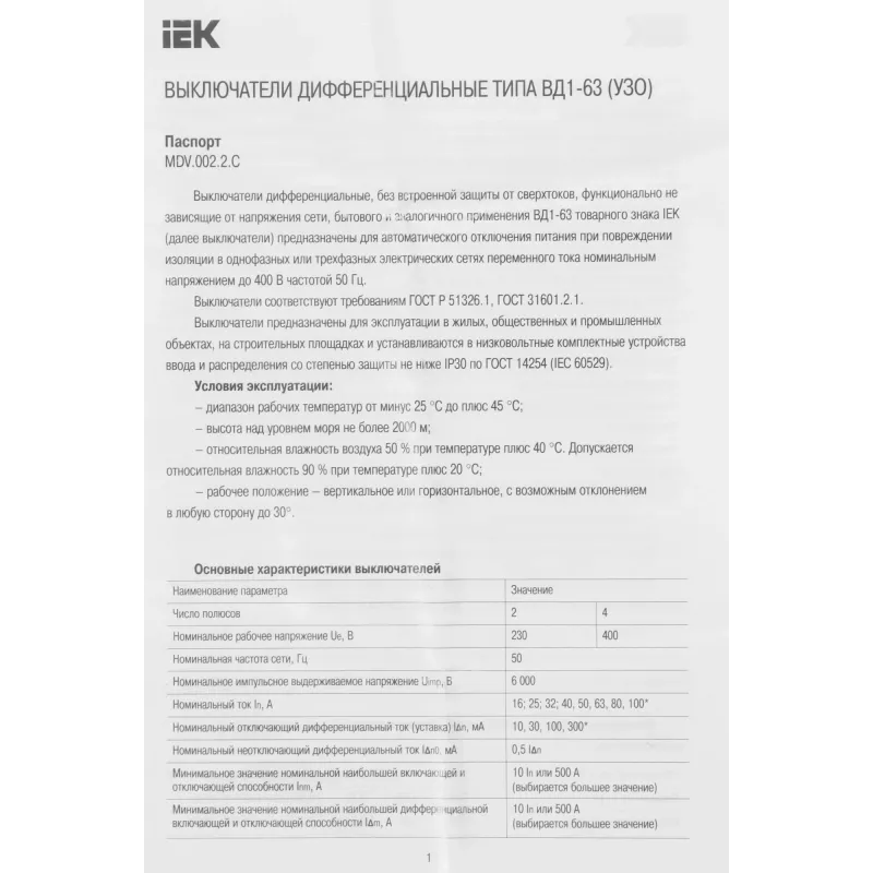 Выключатель дифф.тока УЗО IEK MDV10-4-063-030 ВД1-63 63A 30мА AC 4П 400В 4мод белый (упак.:1шт)