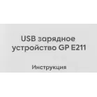 Зарядное устройство GP Rechargeable E211/270AAHCCS-2CR1 AA/AAA NiMH 2700mAh (2шт) блистер