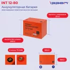 Батарея для ИБП Ippon INT12-080 12В 80Ач