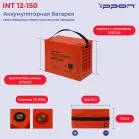 Батарея для ИБП Ippon INT12-150 12В 150Ач