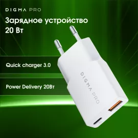 Сетевое зар./устр. Digma Pro DPW2A 20W 3A (PD+QC) USB-C/USB-A универсальное белый (DPW2A2GX11WH)