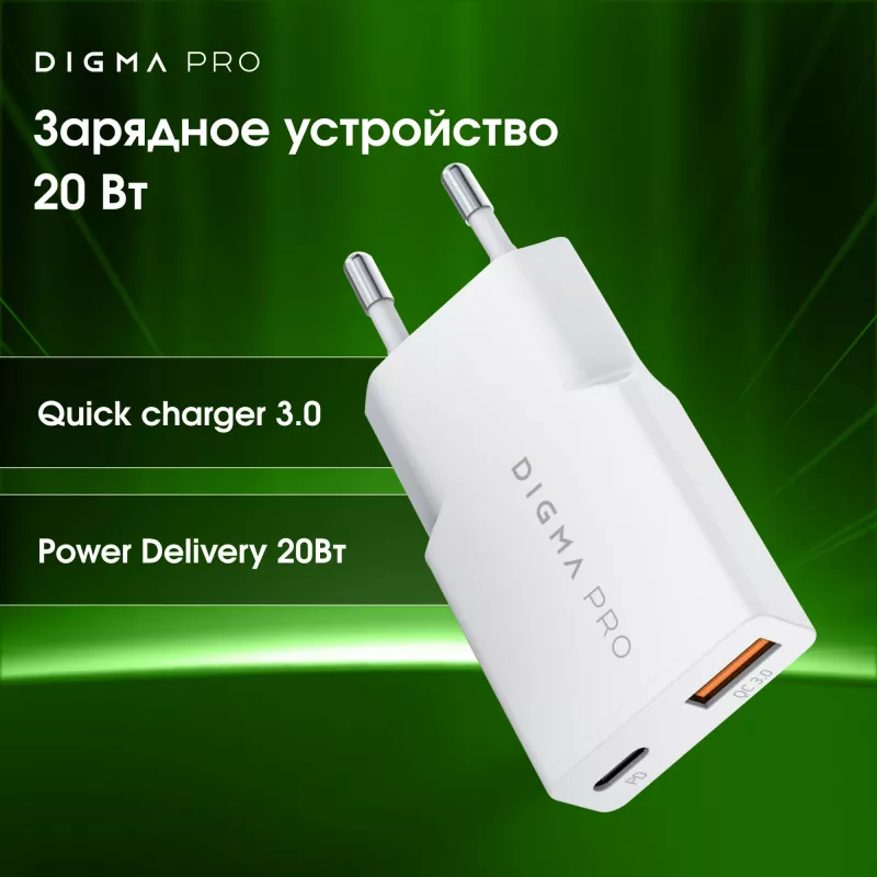 Сетевое зар./устр. Digma Pro DPW2A 20W 3A (PD+QC) USB-C/USB-A универсальное белый (DPW2A2GX11WH)