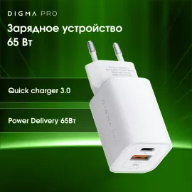 Сетевое зар./устр. Digma Pro DPW6C 65W 3.25A (PD+QC) USB-C/USB-A универсальное белый (DPW6С6GX11WH)