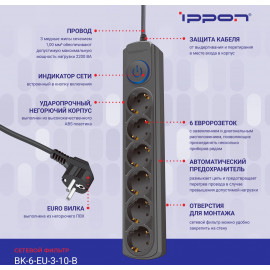 Сетевой фильтр Ippon BK-6-EU-3-10-B 3м (6 розеток) черный (коробка)