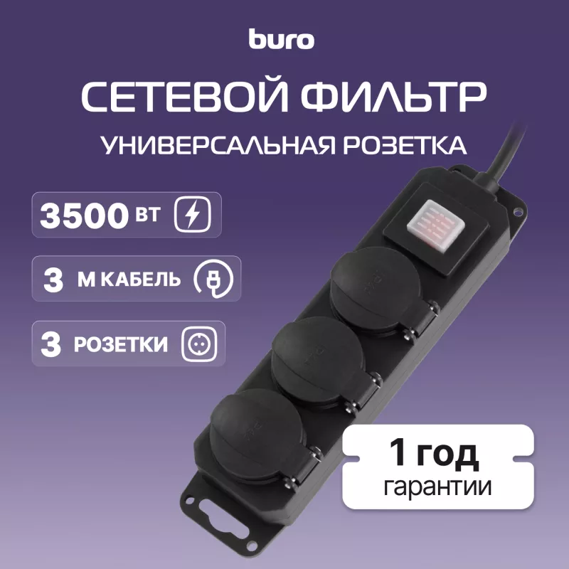 Сетевой фильтр Buro 300MDP-3-B 3м (3 розетки) черный (коробка)