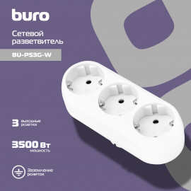 Сетевой разветвитель Buro BU-PS3G-W (3 розетки) белый (пакет ПЭ)