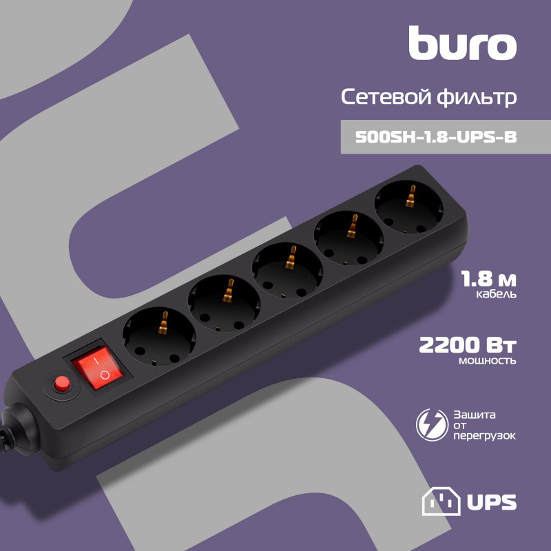 Сетевой фильтр Buro 500SH-1.8-UPS-B 1.8м (5 розеток) черный (коробка)