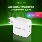 Сетевое зар./устр. Digma Pro DPW10B 100W 5A (PD+QC) 2хUSB-C/USB-A универсальное белый (DPW1B0G012WH)