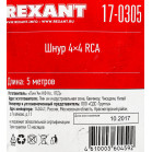 Кабель аудио-видео Rexant 17-0305 4хRCA (m)/4хRCA (m) 5м. серебристый (уп.:1шт)