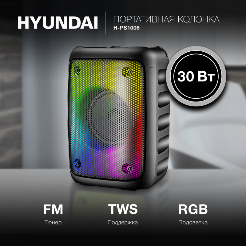 Колонка порт. Hyundai H-PS1006 черный 30W 1.0 BT 10м 1500mAh