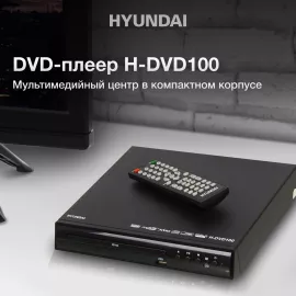 Плеер DVD Hyundai H-DVD100 черный ПДУ
