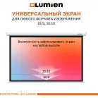 Экран Lumien 84" 137x192см Eco Picture LEP-100126 16:9 настенно-потолочный рулонный белый
