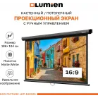 Экран Lumien 84" 137x192см Eco Picture LEP-100129 16:9 настенно-потолочный рулонный черный