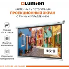 Экран Lumien 100" 157x227см Eco Picture LEP-100127 16:9 настенно-потолочный рулонный белый