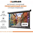 Экран Lumien 100" 157x227см Eco Picture LEP-100130 16:9 настенно-потолочный рулонный черный