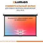 Экран Lumien 100" 157x227см Eco Picture LEP-100130 16:9 настенно-потолочный рулонный черный