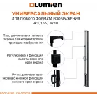 Экран Lumien 100" 130x227см Eco Picture LEV-100115 16:9 напольный натяжной черный