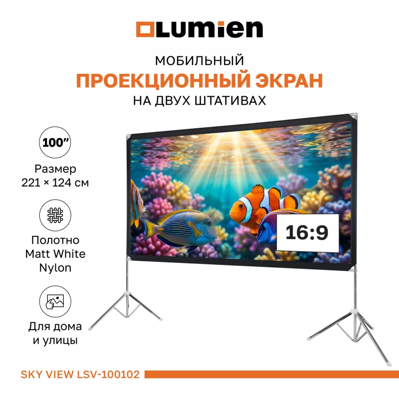 Экран Lumien 100" 134x233см Sky View LSV-100102 16:9 напольный натяжной серебристый