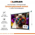 Экран Lumien 84" 137x192см Eco Control LEC-100118 16:9 настенно-потолочный рулонный белый (моторизованный привод)