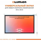 Экран Lumien 84" 137x192см Eco Control LEC-100118 16:9 настенно-потолочный рулонный белый (моторизованный привод)