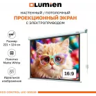 Экран Lumien 100" 157x227см Eco Control LEC-100119 16:9 настенно-потолочный рулонный белый (моторизованный привод)