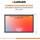 Экран Lumien 100" 157x227см Eco Control LEC-100119 16:9 настенно-потолочный рулонный белый (моторизованный привод)