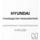 Радиобудильник Hyundai H-RCL200 черный LED подсв:зеленая часы:цифровые AM/FM